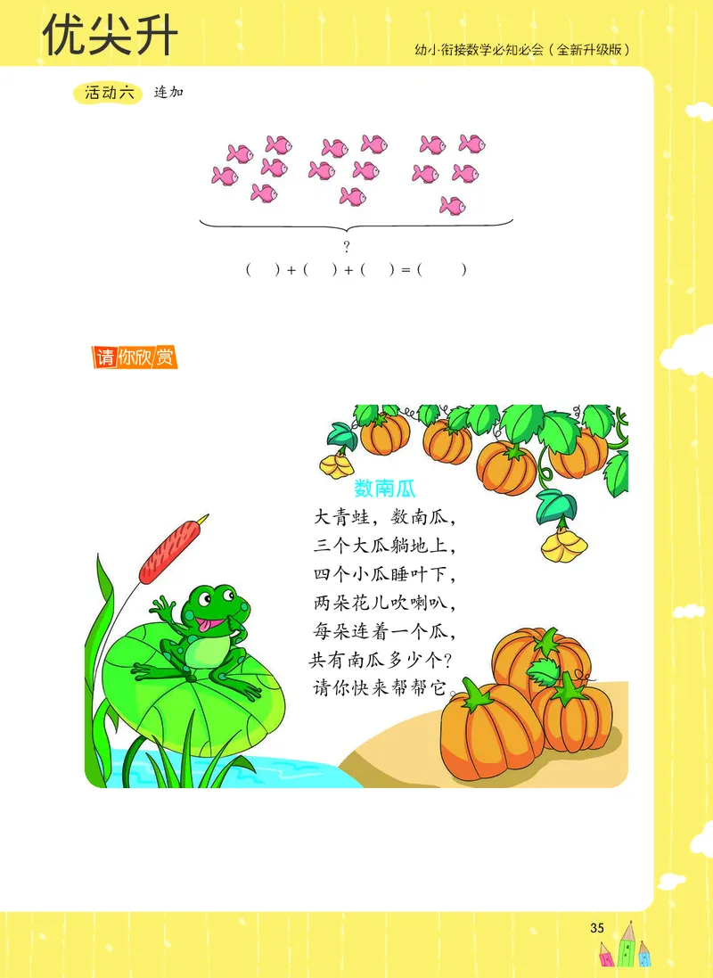 幼小衔接数学教材（必知必会、数与计算、生活应用）_幼小衔接全套_7.幼小衔接全套_22、幼小衔接教材