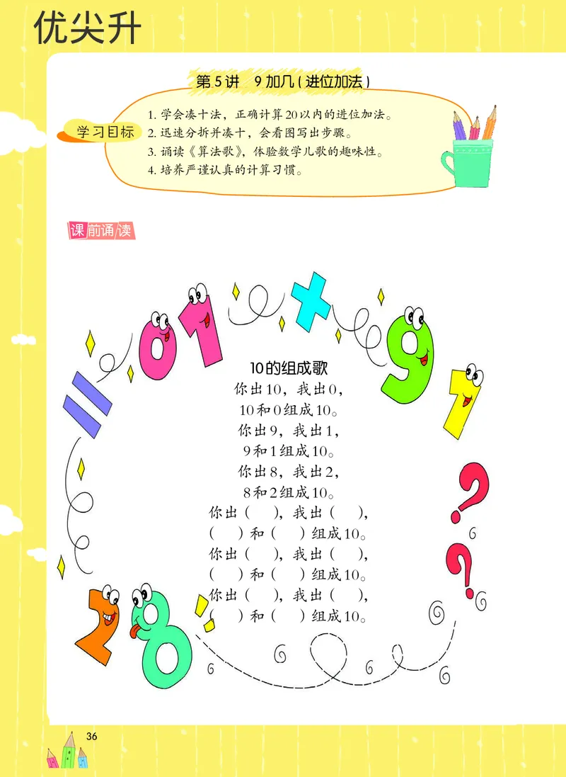 幼小衔接数学教材（必知必会、数与计算、生活应用）_幼小衔接全套_7.幼小衔接全套_22、幼小衔接教材