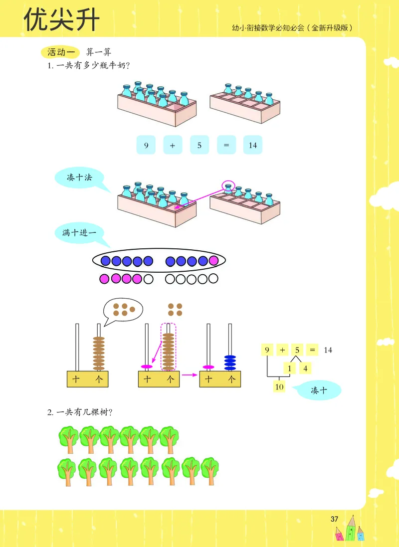 幼小衔接数学教材（必知必会、数与计算、生活应用）_幼小衔接全套_7.幼小衔接全套_22、幼小衔接教材