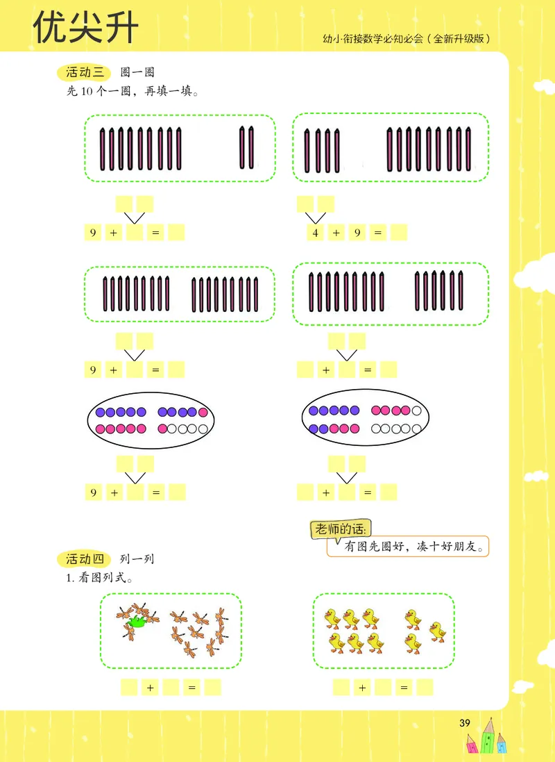 幼小衔接数学教材（必知必会、数与计算、生活应用）_幼小衔接全套_7.幼小衔接全套_22、幼小衔接教材