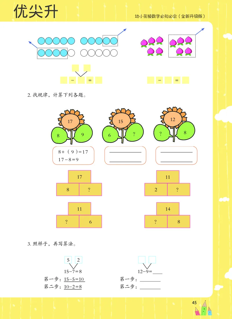 幼小衔接数学教材（必知必会、数与计算、生活应用）_幼小衔接全套_7.幼小衔接全套_22、幼小衔接教材