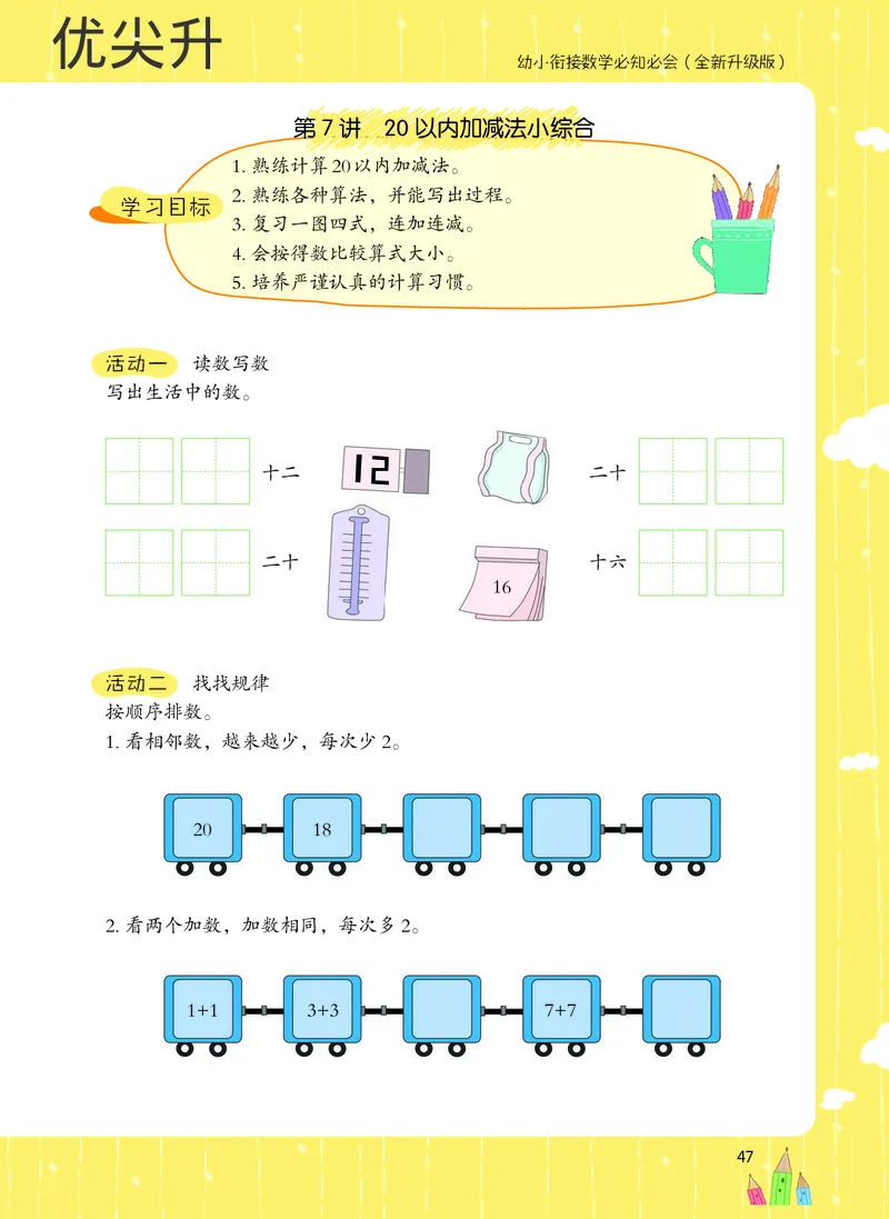 幼小衔接数学教材（必知必会、数与计算、生活应用）_幼小衔接全套_7.幼小衔接全套_22、幼小衔接教材