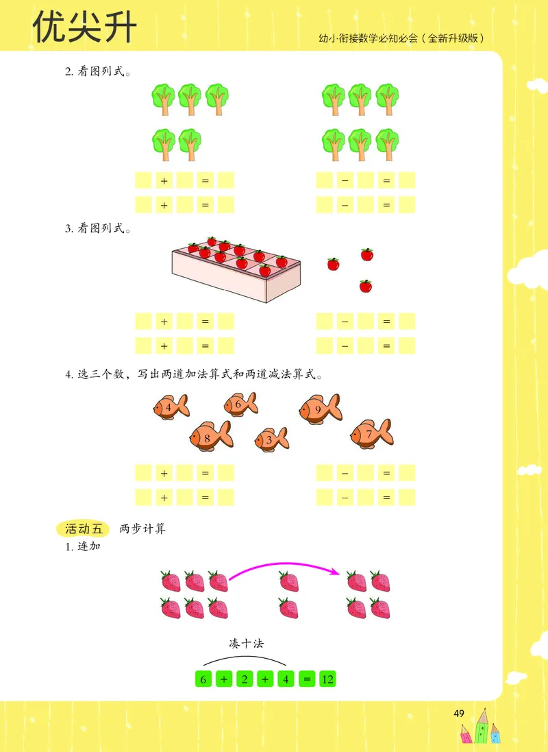 幼小衔接数学教材（必知必会、数与计算、生活应用）_幼小衔接全套_7.幼小衔接全套_22、幼小衔接教材