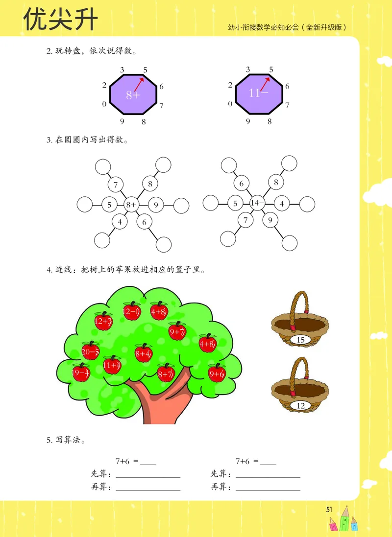 幼小衔接数学教材（必知必会、数与计算、生活应用）_幼小衔接全套_7.幼小衔接全套_22、幼小衔接教材