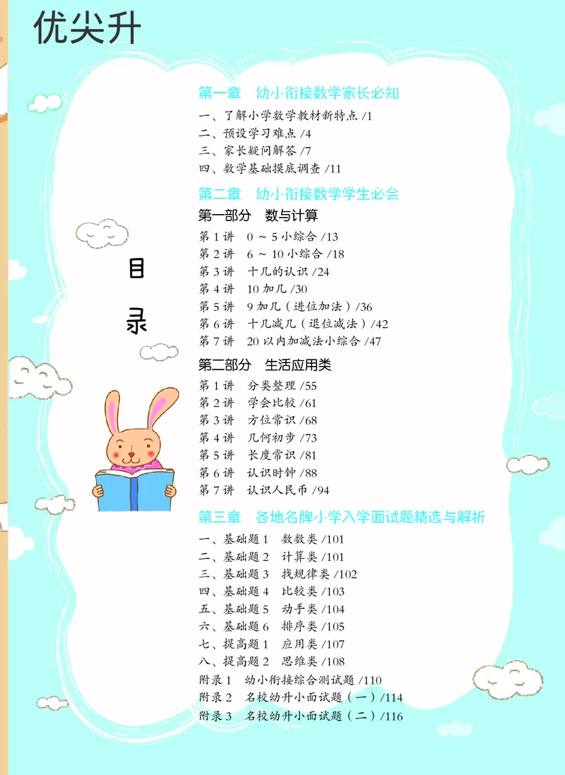 幼小衔接数学教材（必知必会、数与计算、生活应用）_幼小衔接全套_7.幼小衔接全套_22、幼小衔接教材