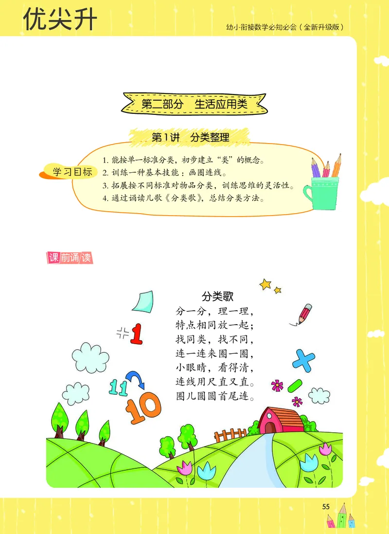 幼小衔接数学教材（必知必会、数与计算、生活应用）_幼小衔接全套_7.幼小衔接全套_22、幼小衔接教材