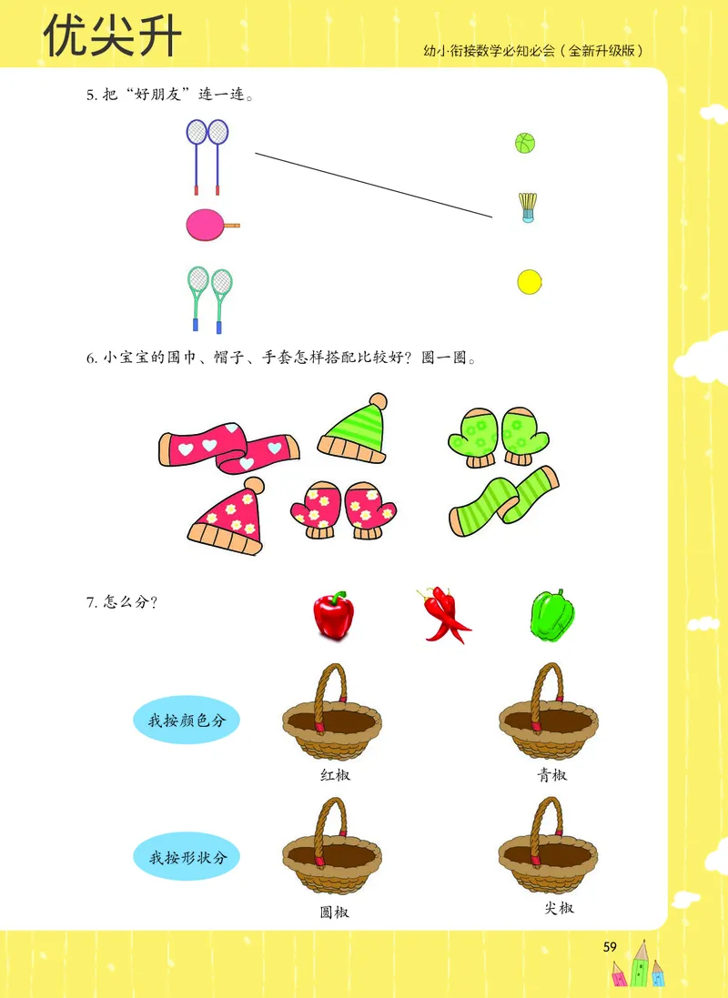 幼小衔接数学教材（必知必会、数与计算、生活应用）_幼小衔接全套_7.幼小衔接全套_22、幼小衔接教材