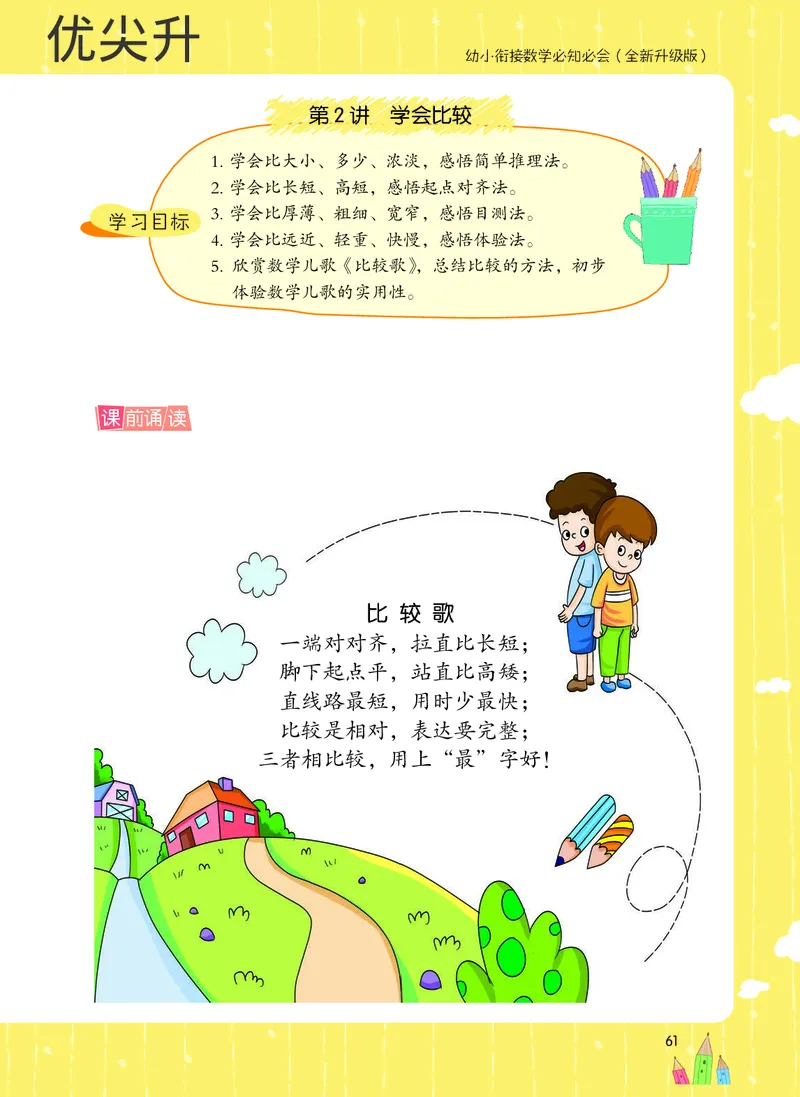 幼小衔接数学教材（必知必会、数与计算、生活应用）_幼小衔接全套_7.幼小衔接全套_22、幼小衔接教材