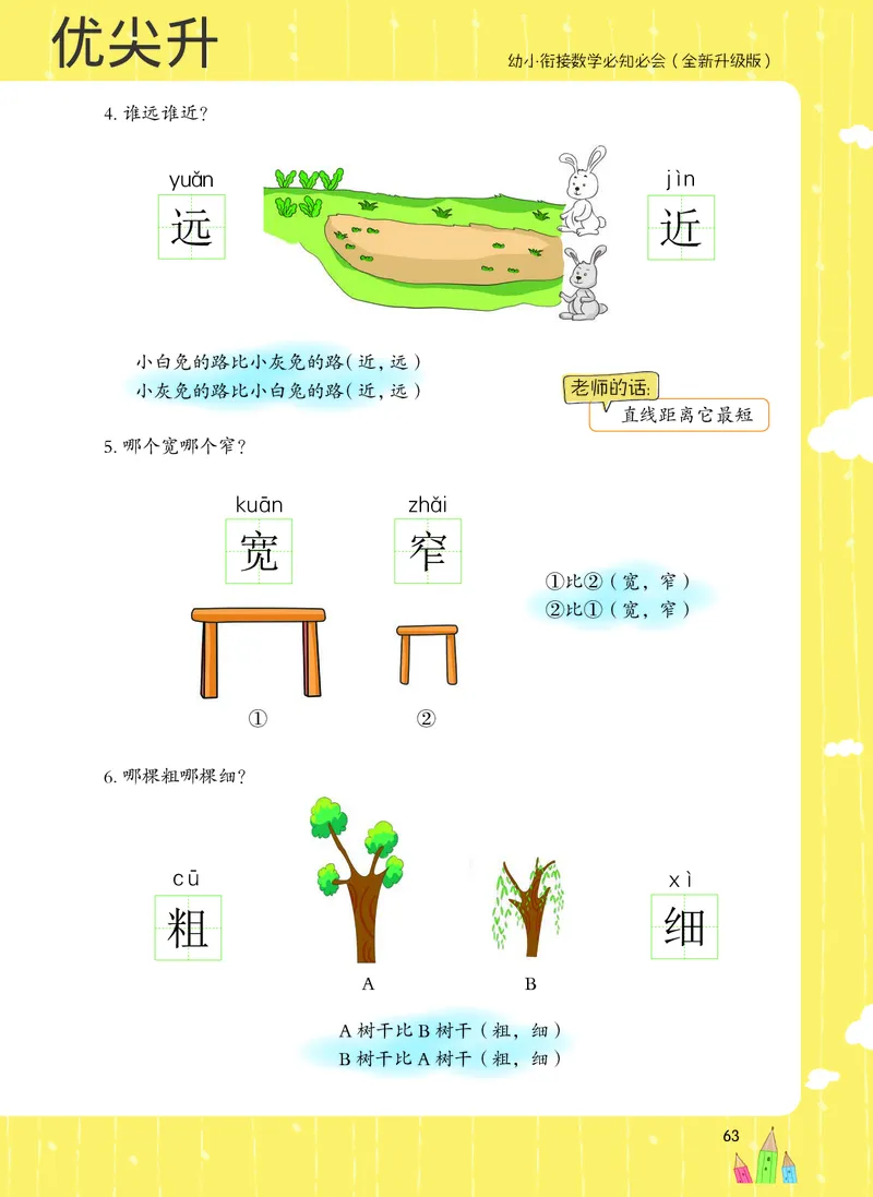 幼小衔接数学教材（必知必会、数与计算、生活应用）_幼小衔接全套_7.幼小衔接全套_22、幼小衔接教材