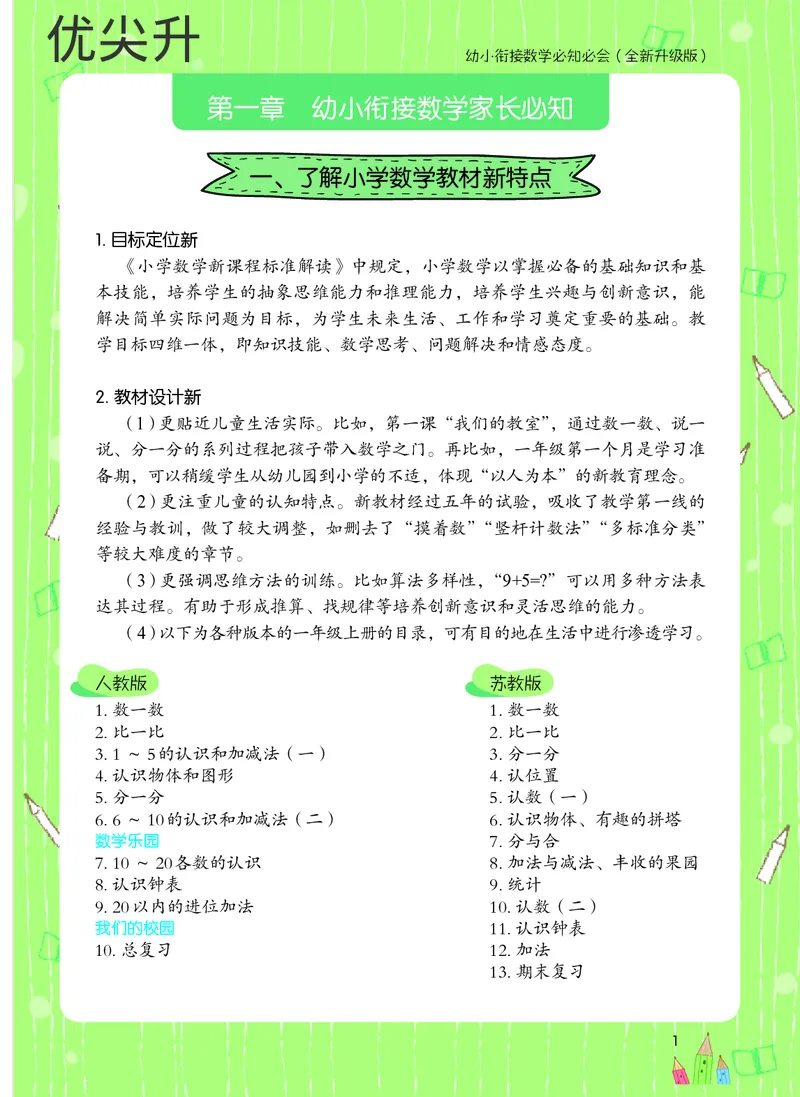 幼小衔接数学教材（必知必会、数与计算、生活应用）_幼小衔接全套_7.幼小衔接全套_22、幼小衔接教材