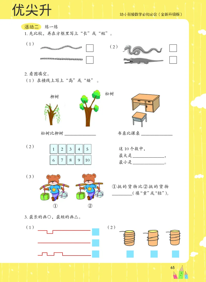 幼小衔接数学教材（必知必会、数与计算、生活应用）_幼小衔接全套_7.幼小衔接全套_22、幼小衔接教材