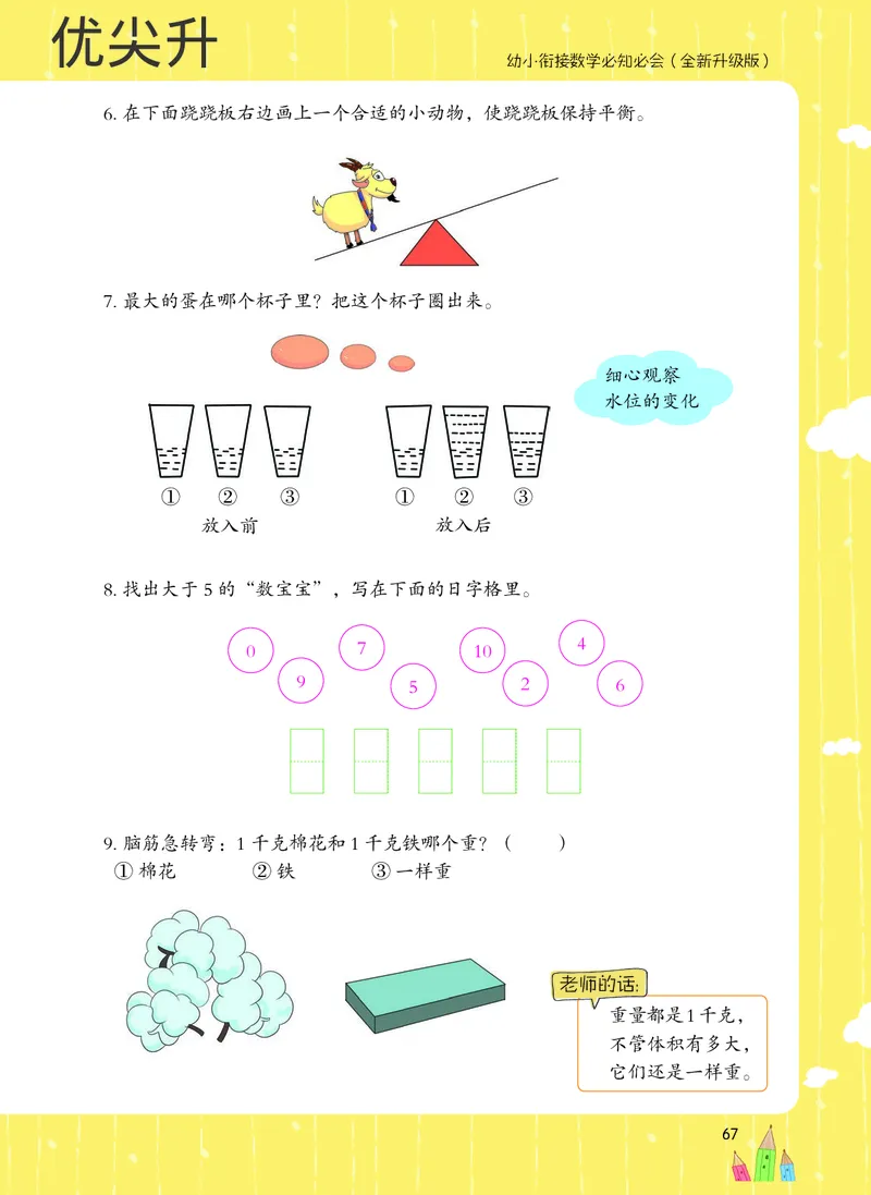 幼小衔接数学教材（必知必会、数与计算、生活应用）_幼小衔接全套_7.幼小衔接全套_22、幼小衔接教材