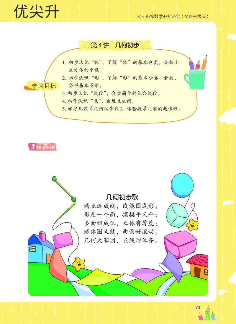 幼小衔接数学教材（必知必会、数与计算、生活应用）_幼小衔接全套_7.幼小衔接全套_22、幼小衔接教材
