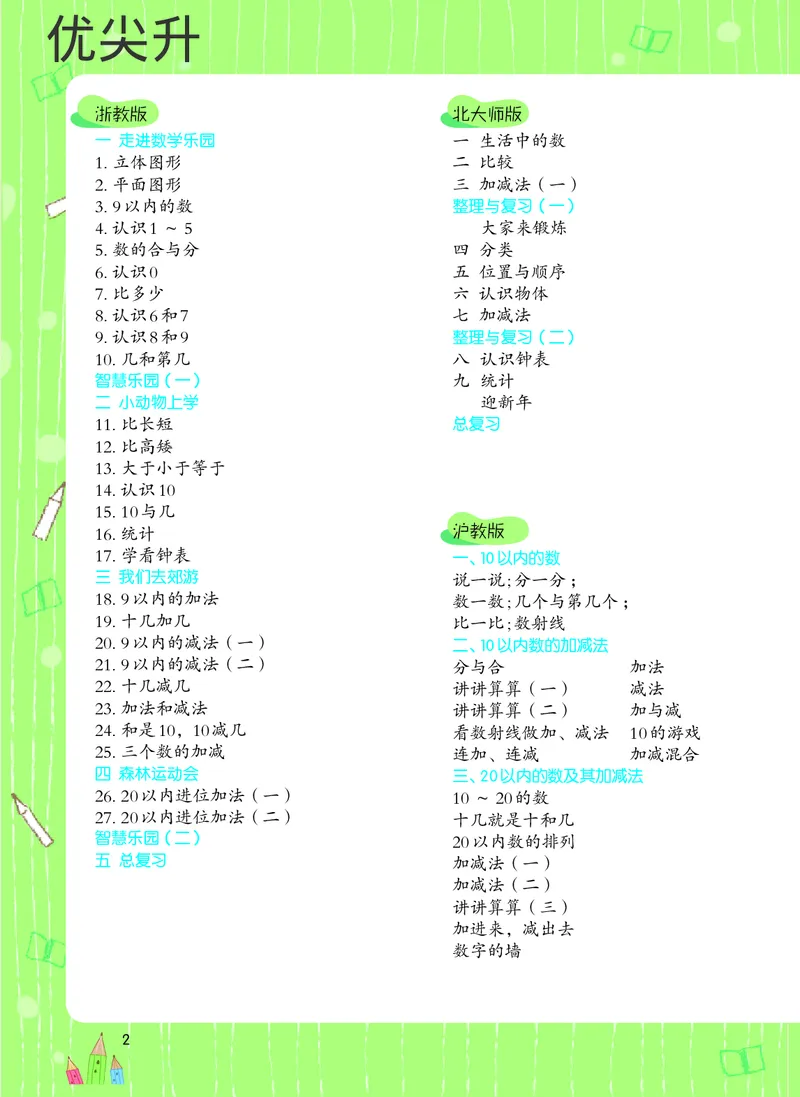 幼小衔接数学教材（必知必会、数与计算、生活应用）_幼小衔接全套_7.幼小衔接全套_22、幼小衔接教材