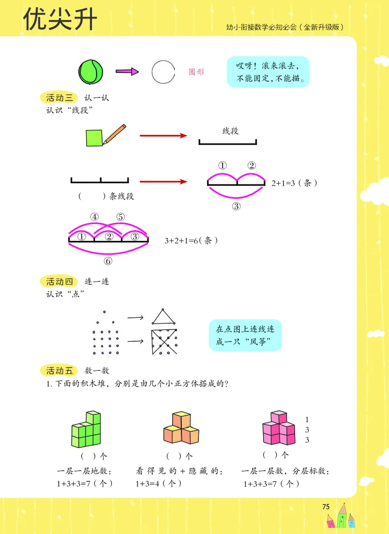 幼小衔接数学教材（必知必会、数与计算、生活应用）_幼小衔接全套_7.幼小衔接全套_22、幼小衔接教材