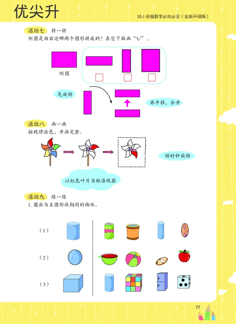 幼小衔接数学教材（必知必会、数与计算、生活应用）_幼小衔接全套_7.幼小衔接全套_22、幼小衔接教材