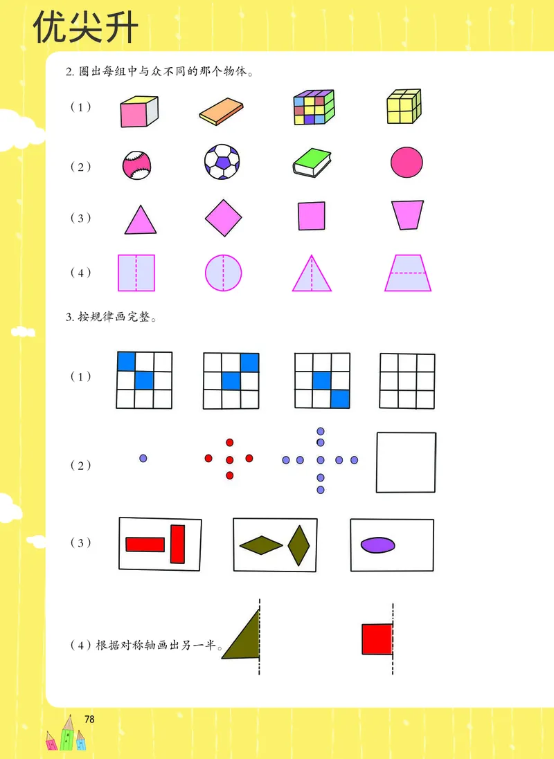 幼小衔接数学教材（必知必会、数与计算、生活应用）_幼小衔接全套_7.幼小衔接全套_22、幼小衔接教材