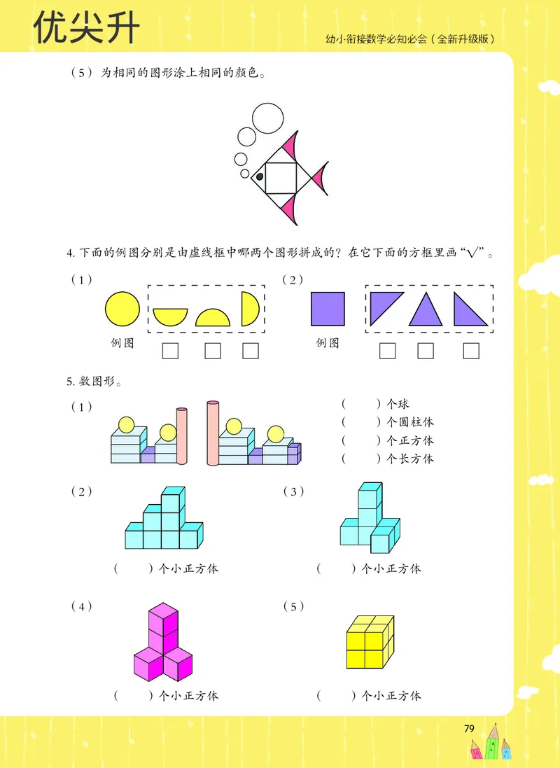 幼小衔接数学教材（必知必会、数与计算、生活应用）_幼小衔接全套_7.幼小衔接全套_22、幼小衔接教材