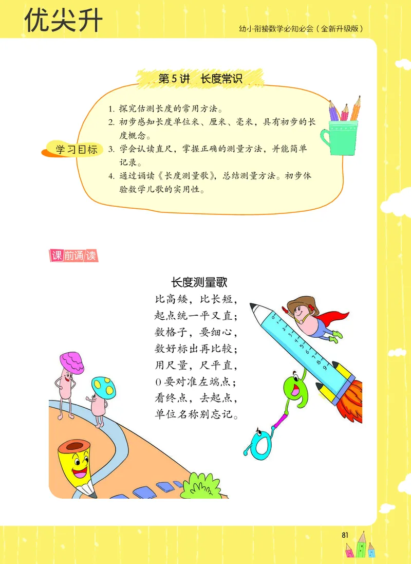 幼小衔接数学教材（必知必会、数与计算、生活应用）_幼小衔接全套_7.幼小衔接全套_22、幼小衔接教材