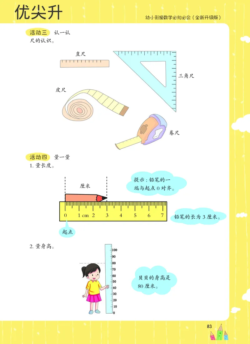 幼小衔接数学教材（必知必会、数与计算、生活应用）_幼小衔接全套_7.幼小衔接全套_22、幼小衔接教材