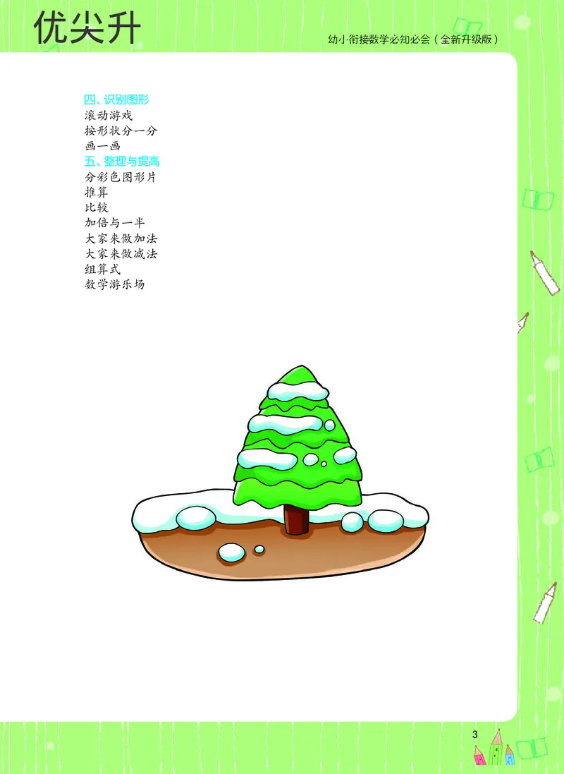 幼小衔接数学教材（必知必会、数与计算、生活应用）_幼小衔接全套_7.幼小衔接全套_22、幼小衔接教材