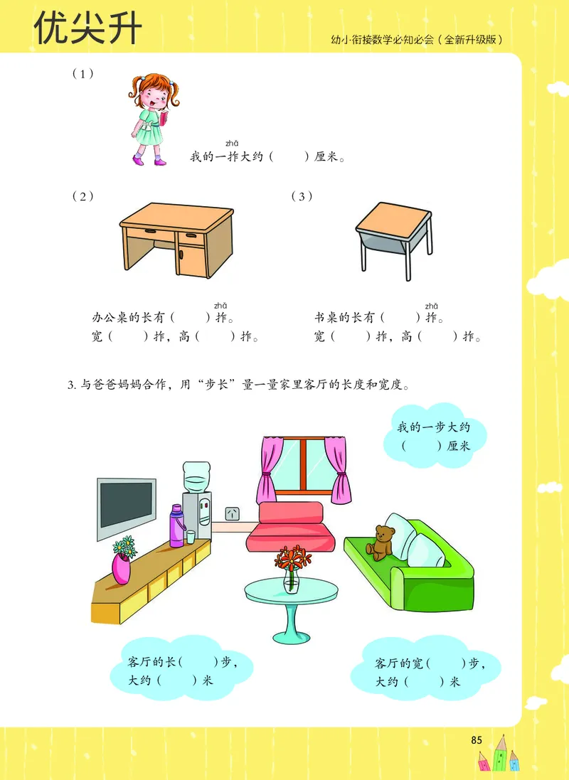 幼小衔接数学教材（必知必会、数与计算、生活应用）_幼小衔接全套_7.幼小衔接全套_22、幼小衔接教材