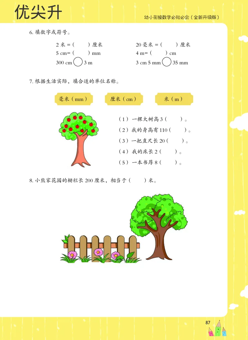 幼小衔接数学教材（必知必会、数与计算、生活应用）_幼小衔接全套_7.幼小衔接全套_22、幼小衔接教材