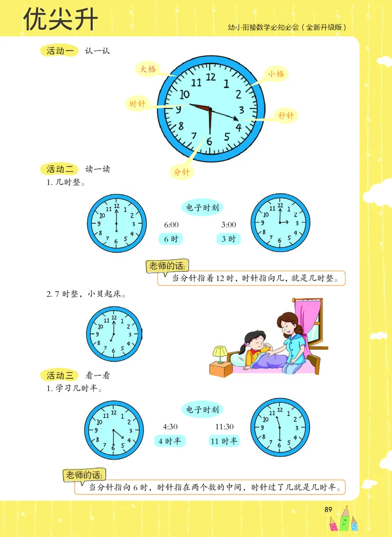 幼小衔接数学教材（必知必会、数与计算、生活应用）_幼小衔接全套_7.幼小衔接全套_22、幼小衔接教材