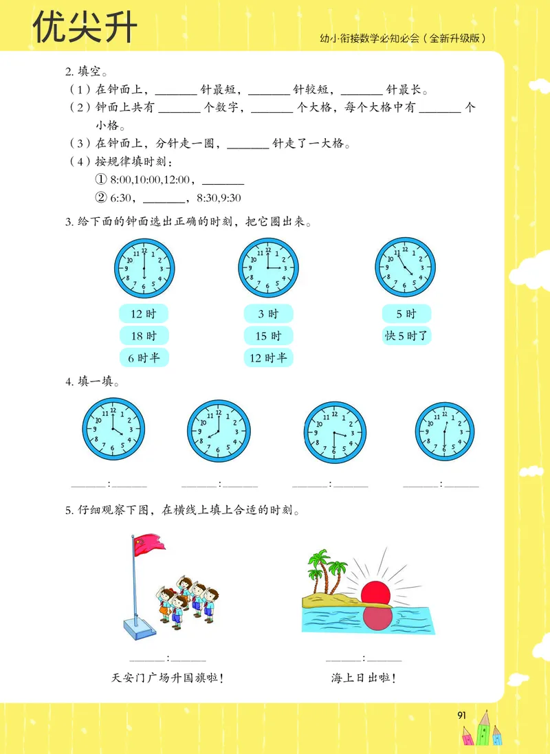 幼小衔接数学教材（必知必会、数与计算、生活应用）_幼小衔接全套_7.幼小衔接全套_22、幼小衔接教材