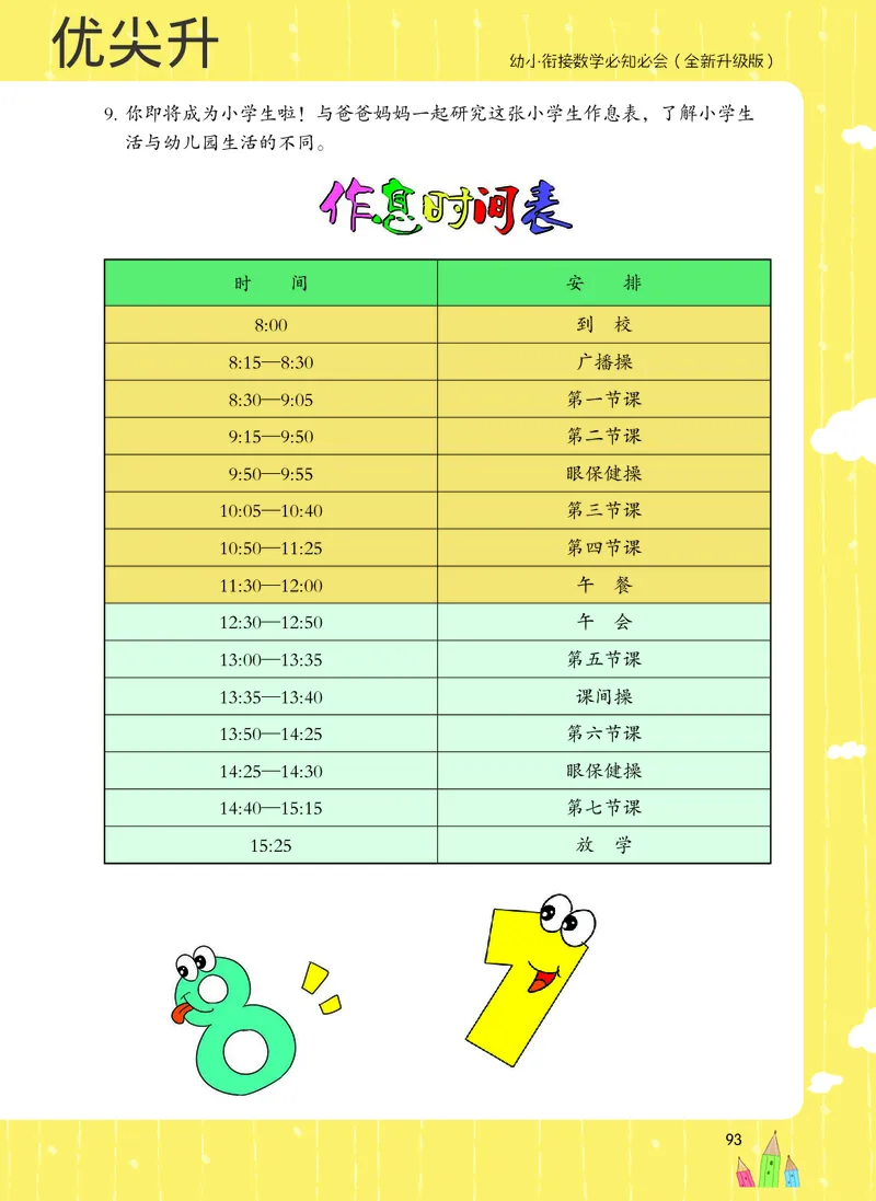 幼小衔接数学教材（必知必会、数与计算、生活应用）_幼小衔接全套_7.幼小衔接全套_22、幼小衔接教材
