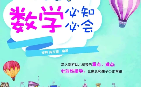 幼小衔接数学教材（必知必会、数与计算、生活应用）_幼小衔接全套_7.幼小衔接全套_22、幼小衔接教材