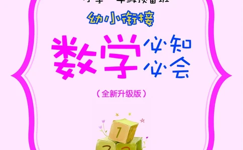 幼小衔接数学教材（必知必会、数与计算、生活应用）_幼小衔接全套_7.幼小衔接全套_22、幼小衔接教材