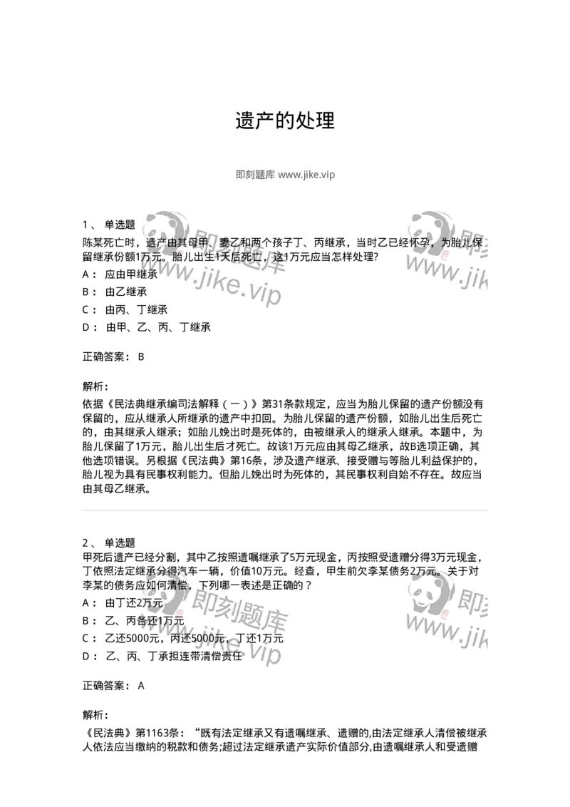 5040233-遗产的处理-193733_军队文职(1)_01.军队文职真题-专业课_（全）版本一（历年真题+章节练习+模拟题）_法学(军队文职)_章节练习_题目+解析