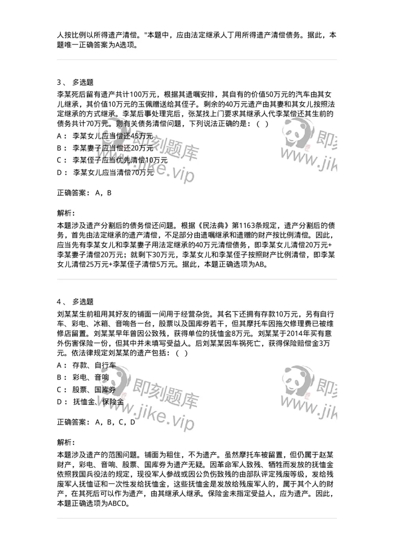 5040233-遗产的处理-193733_军队文职(1)_01.军队文职真题-专业课_（全）版本一（历年真题+章节练习+模拟题）_法学(军队文职)_章节练习_题目+解析