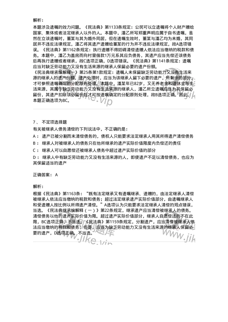 5040233-遗产的处理-193733_军队文职(1)_01.军队文职真题-专业课_（全）版本一（历年真题+章节练习+模拟题）_法学(军队文职)_章节练习_题目+解析