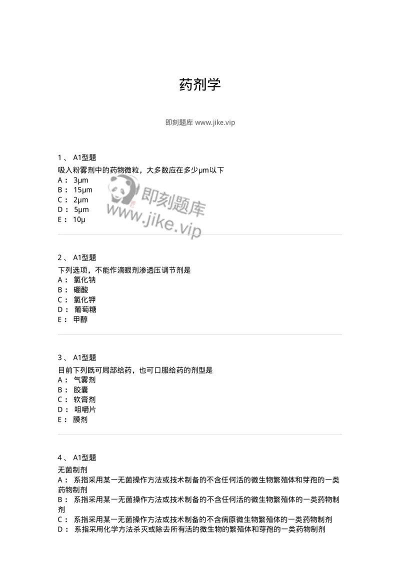 2708-药剂学-137792_军队文职(1)_01.军队文职真题-专业课_（全）版本一（历年真题+章节练习+模拟题）_药学(军队文职)_章节练习_纯题目