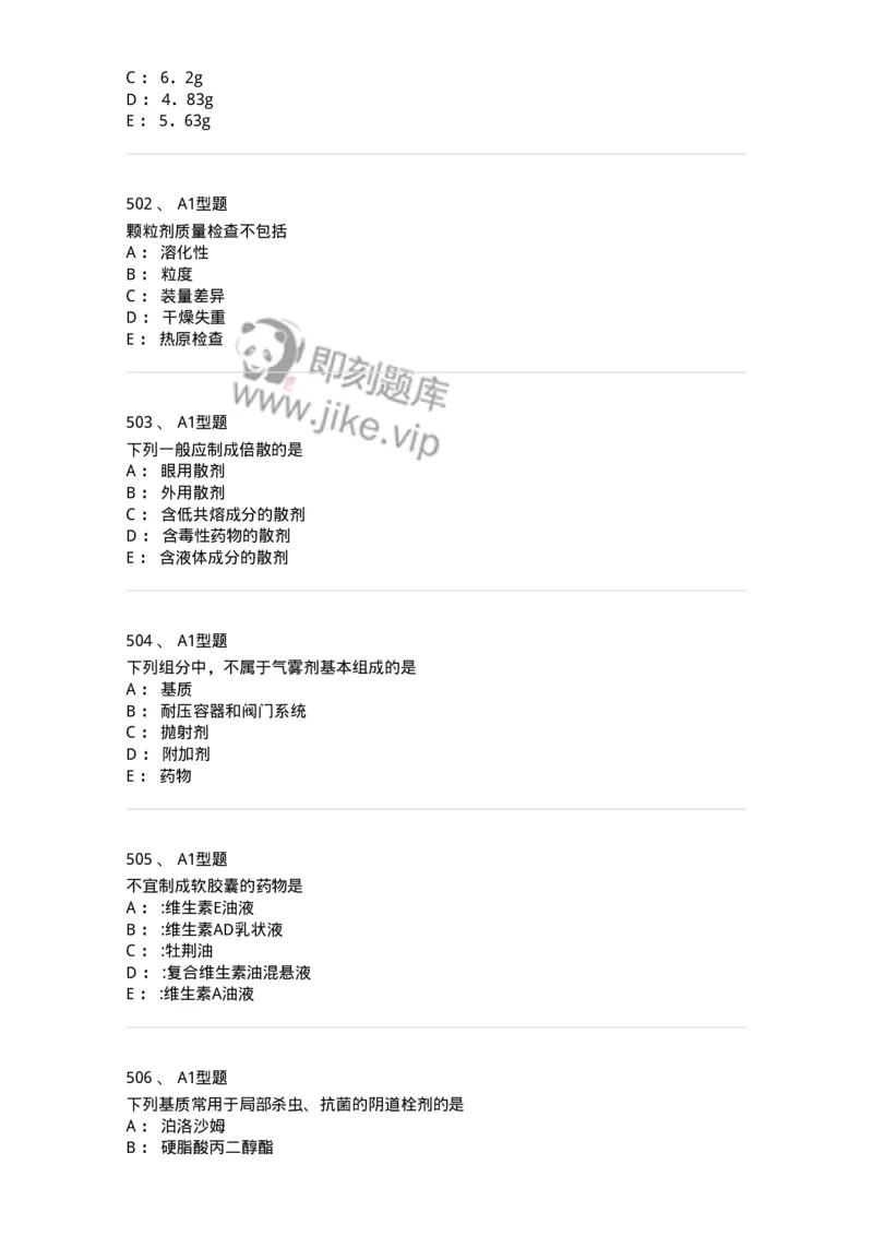 2708-药剂学-137792_军队文职(1)_01.军队文职真题-专业课_（全）版本一（历年真题+章节练习+模拟题）_药学(军队文职)_章节练习_纯题目