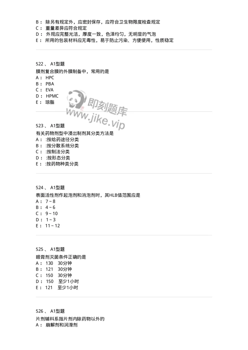 2708-药剂学-137792_军队文职(1)_01.军队文职真题-专业课_（全）版本一（历年真题+章节练习+模拟题）_药学(军队文职)_章节练习_纯题目