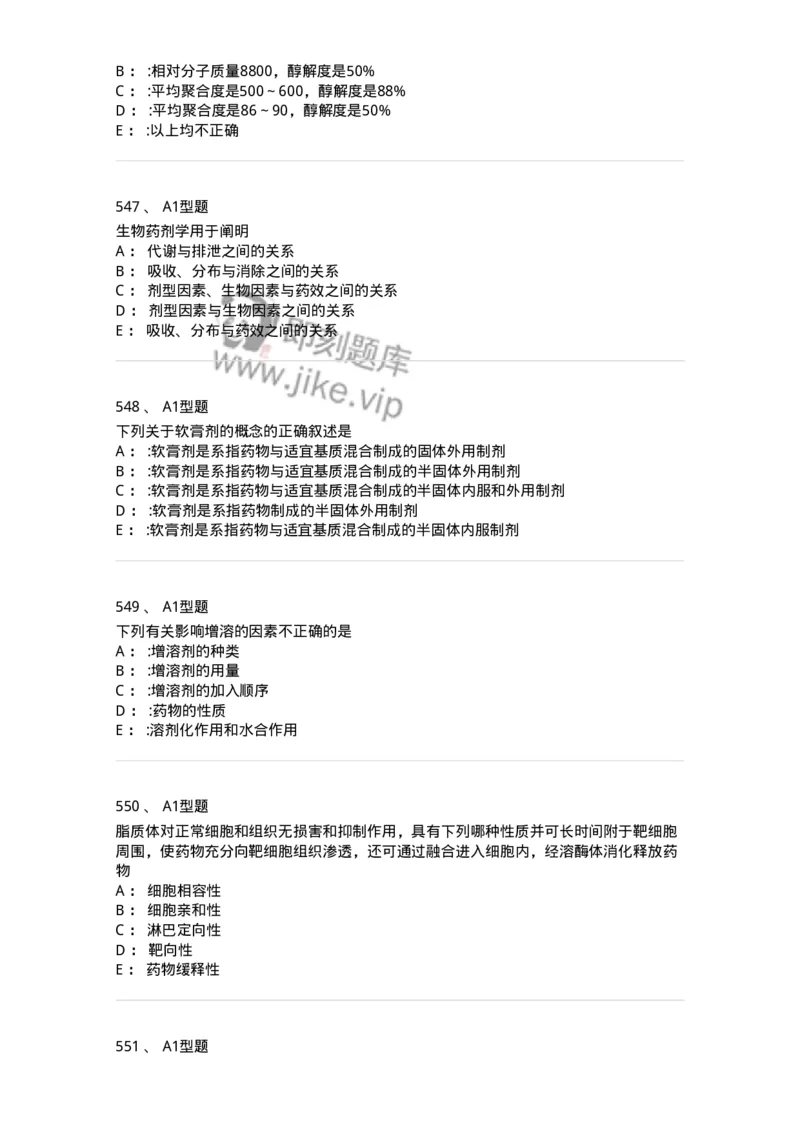 2708-药剂学-137792_军队文职(1)_01.军队文职真题-专业课_（全）版本一（历年真题+章节练习+模拟题）_药学(军队文职)_章节练习_纯题目