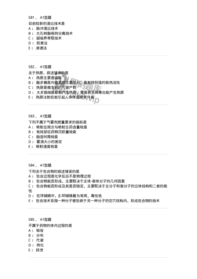 2708-药剂学-137792_军队文职(1)_01.军队文职真题-专业课_（全）版本一（历年真题+章节练习+模拟题）_药学(军队文职)_章节练习_纯题目