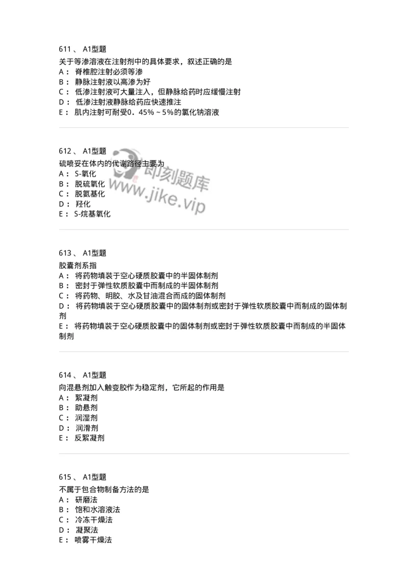 2708-药剂学-137792_军队文职(1)_01.军队文职真题-专业课_（全）版本一（历年真题+章节练习+模拟题）_药学(军队文职)_章节练习_纯题目