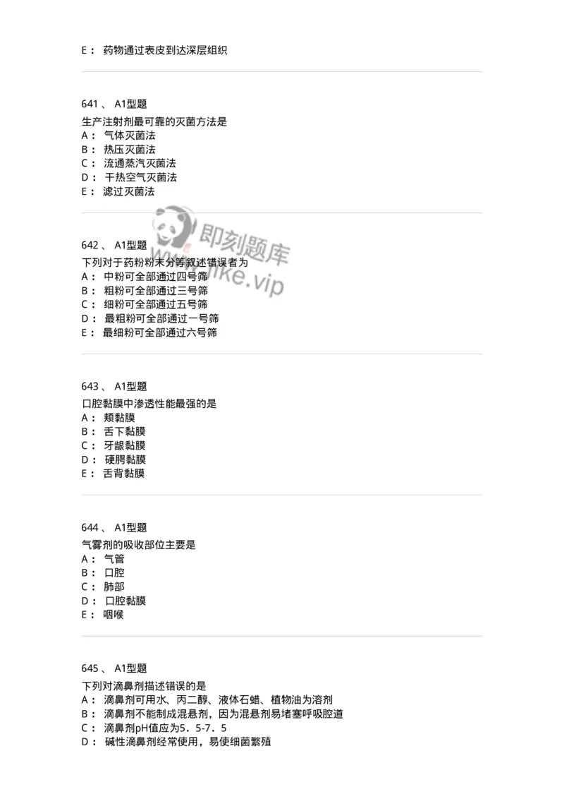 2708-药剂学-137792_军队文职(1)_01.军队文职真题-专业课_（全）版本一（历年真题+章节练习+模拟题）_药学(军队文职)_章节练习_纯题目
