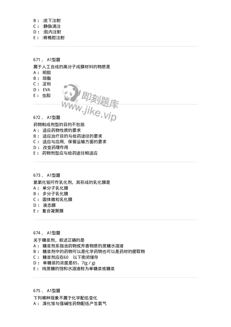 2708-药剂学-137792_军队文职(1)_01.军队文职真题-专业课_（全）版本一（历年真题+章节练习+模拟题）_药学(军队文职)_章节练习_纯题目