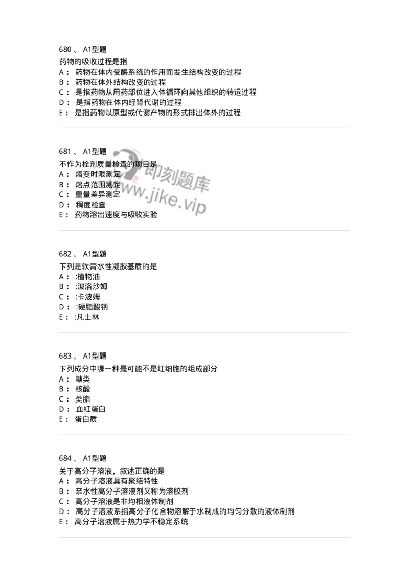 2708-药剂学-137792_军队文职(1)_01.军队文职真题-专业课_（全）版本一（历年真题+章节练习+模拟题）_药学(军队文职)_章节练习_纯题目