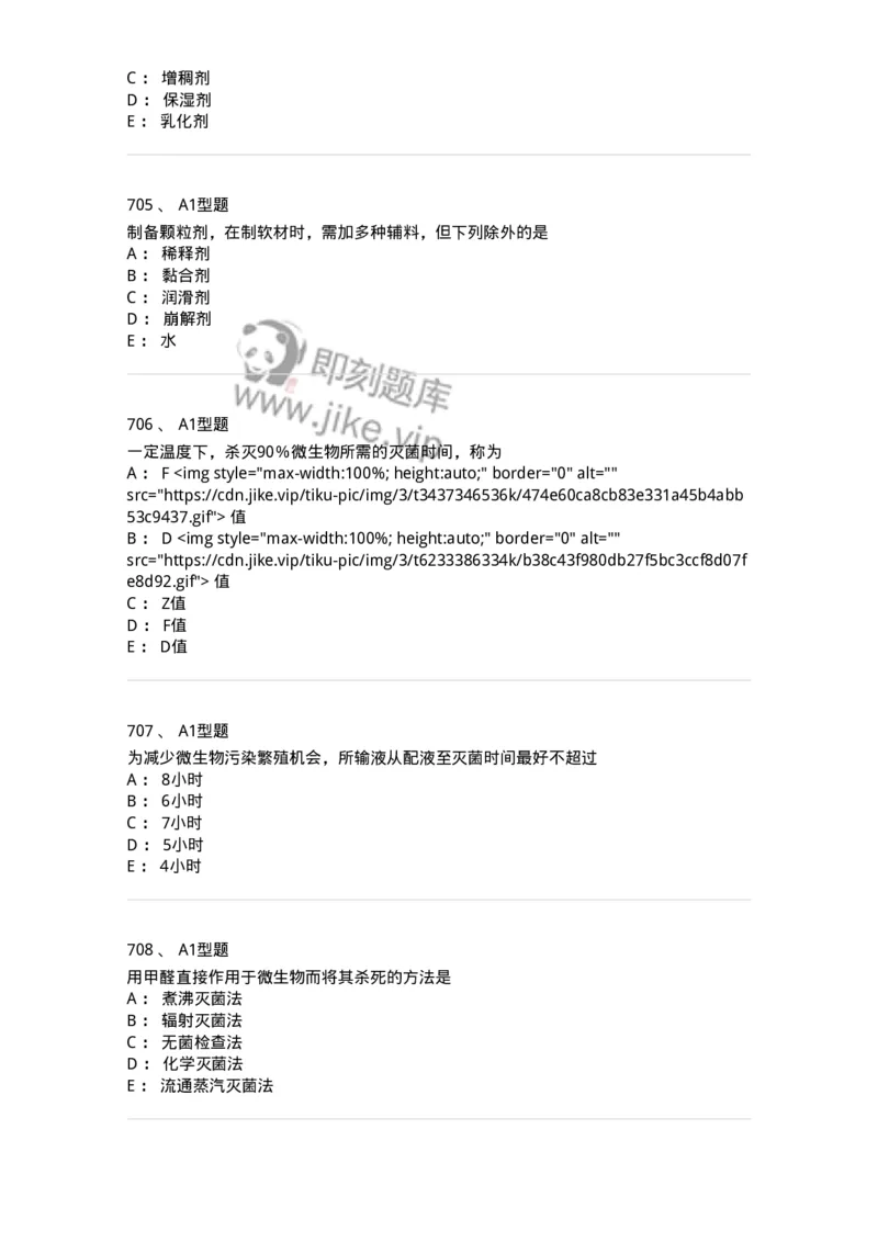 2708-药剂学-137792_军队文职(1)_01.军队文职真题-专业课_（全）版本一（历年真题+章节练习+模拟题）_药学(军队文职)_章节练习_纯题目