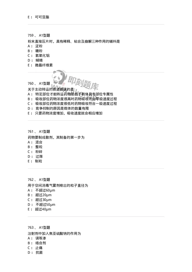 2708-药剂学-137792_军队文职(1)_01.军队文职真题-专业课_（全）版本一（历年真题+章节练习+模拟题）_药学(军队文职)_章节练习_纯题目