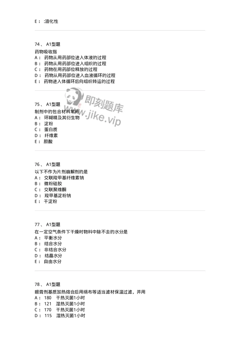 2708-药剂学-137792_军队文职(1)_01.军队文职真题-专业课_（全）版本一（历年真题+章节练习+模拟题）_药学(军队文职)_章节练习_纯题目