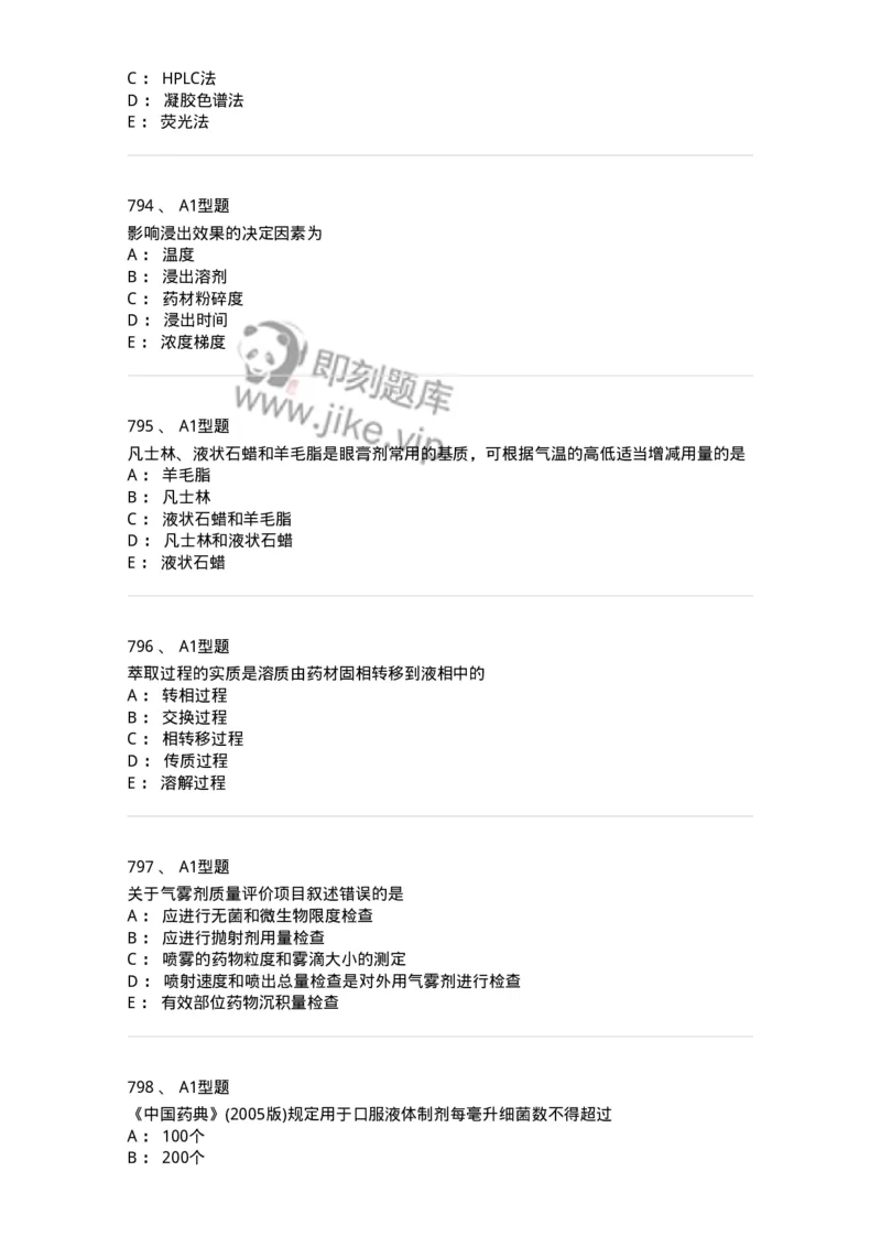 2708-药剂学-137792_军队文职(1)_01.军队文职真题-专业课_（全）版本一（历年真题+章节练习+模拟题）_药学(军队文职)_章节练习_纯题目