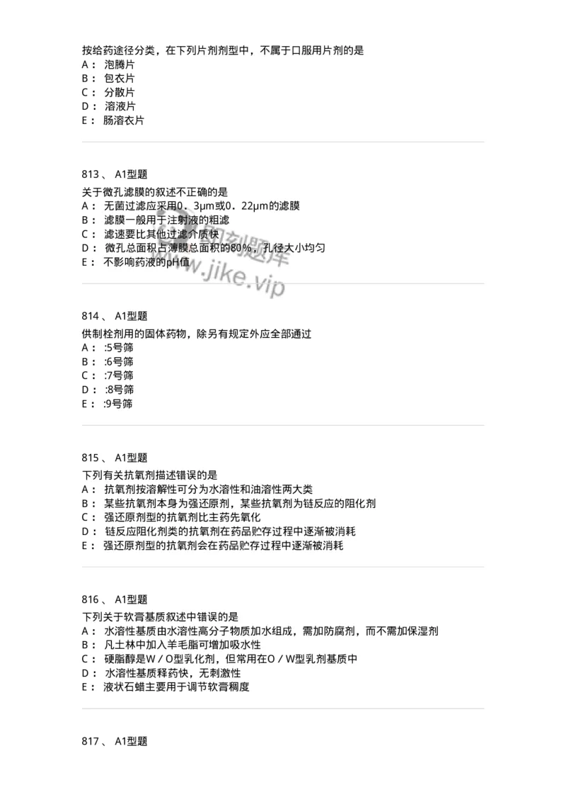 2708-药剂学-137792_军队文职(1)_01.军队文职真题-专业课_（全）版本一（历年真题+章节练习+模拟题）_药学(军队文职)_章节练习_纯题目