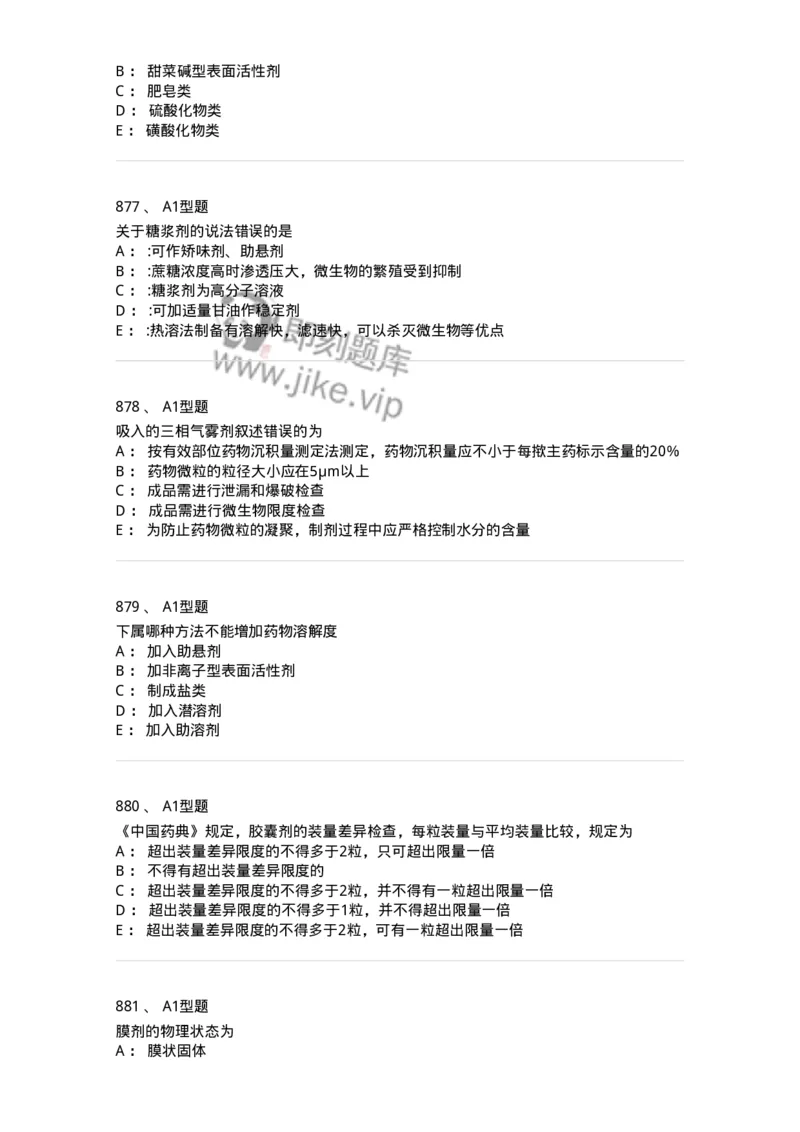 2708-药剂学-137792_军队文职(1)_01.军队文职真题-专业课_（全）版本一（历年真题+章节练习+模拟题）_药学(军队文职)_章节练习_纯题目